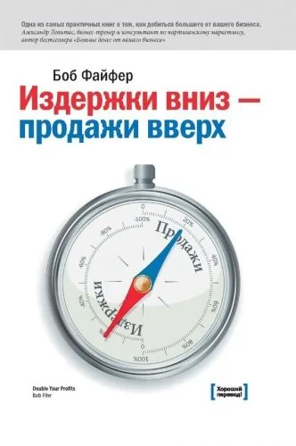 Обложка книги Издержки – вниз, продажи – вверх. 78 проверенных способов увеличить вашу прибыль